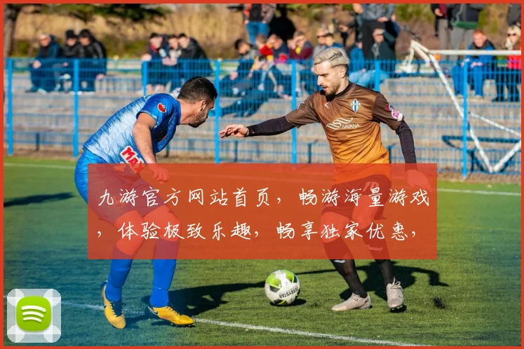 九游官方网站首页，畅游海量游戏，体验极致乐趣，畅享独家优惠，尽在九游官网