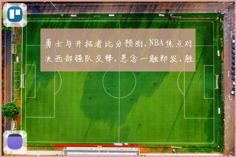 勇士与开拓者比分预测,NBA焦点对决西部强队交锋,悬念一触即发,胜负谁主沉浮