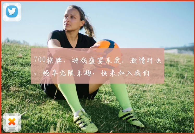 700棋牌，游戏盛宴来袭，激情对决，畅享无限乐趣，快来加入我们