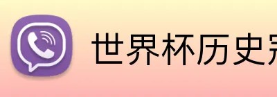 世界杯历史冠军排名 Logo